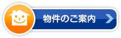 物件のご案内